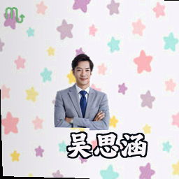 吴思涵