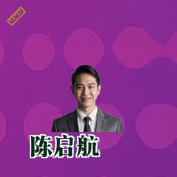 陈启航
